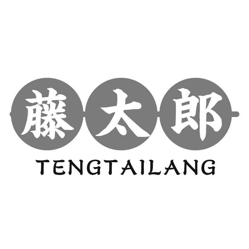 藤太郎