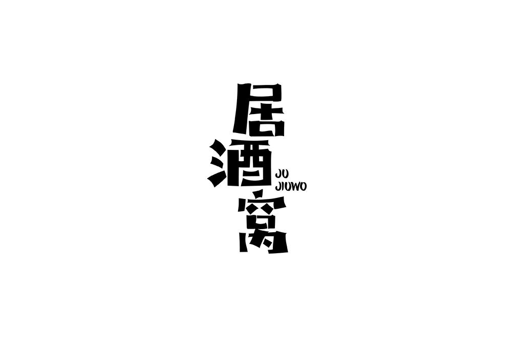 居酒窝