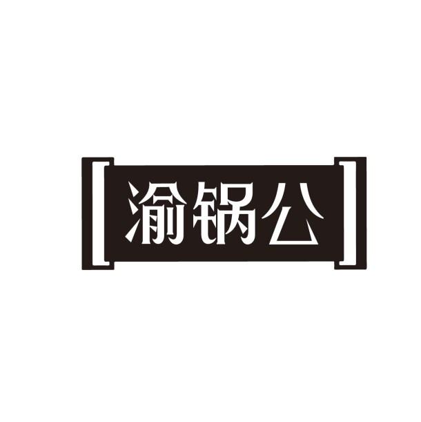 渝锅公