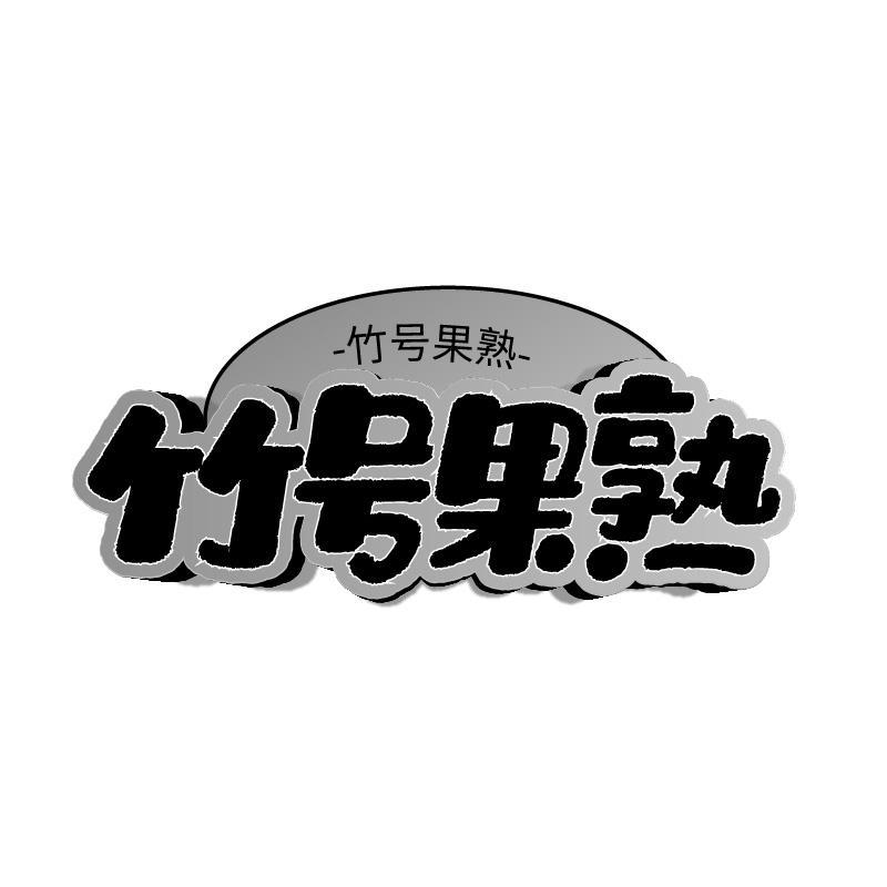 竹号果熟