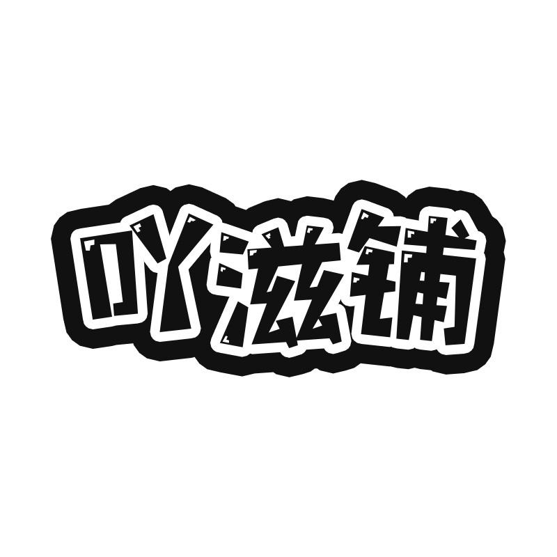 吖滋铺