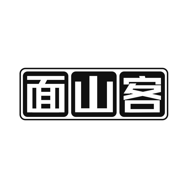面山客