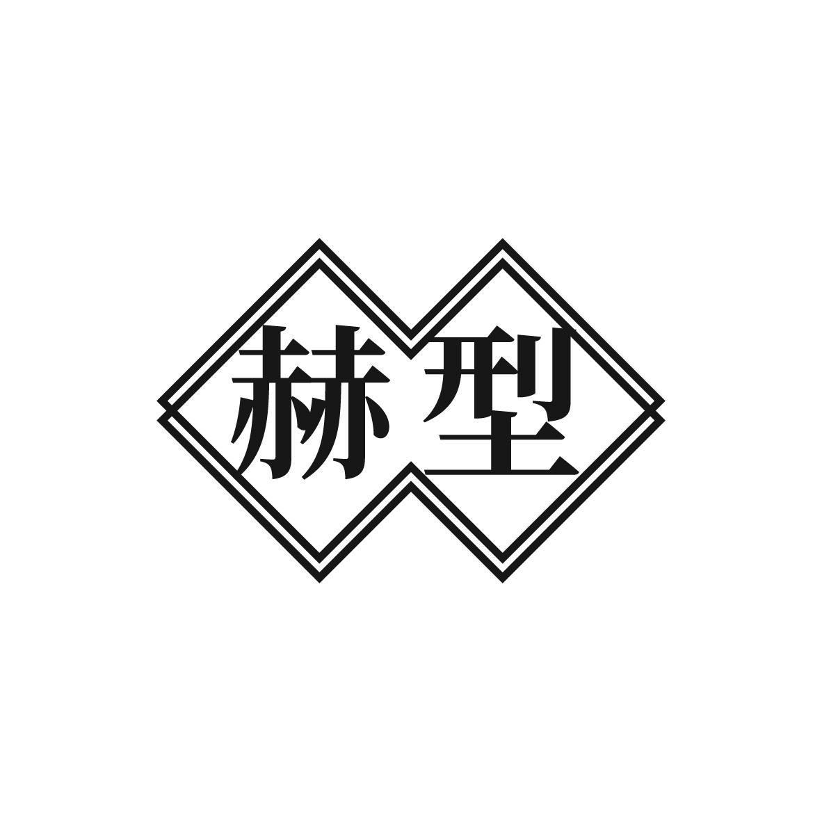 赫型
