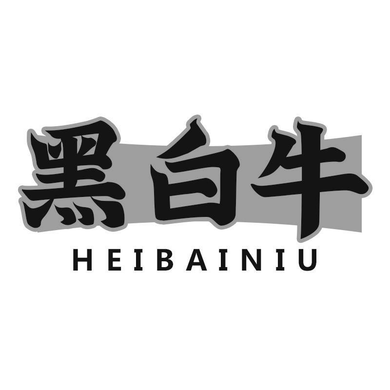 黑白牛
