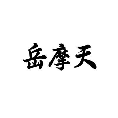 岳摩天
