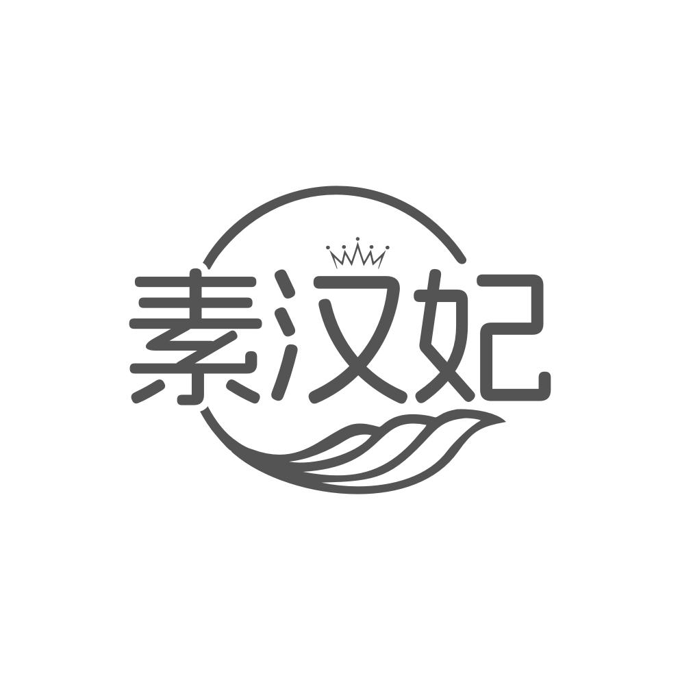 素汉妃