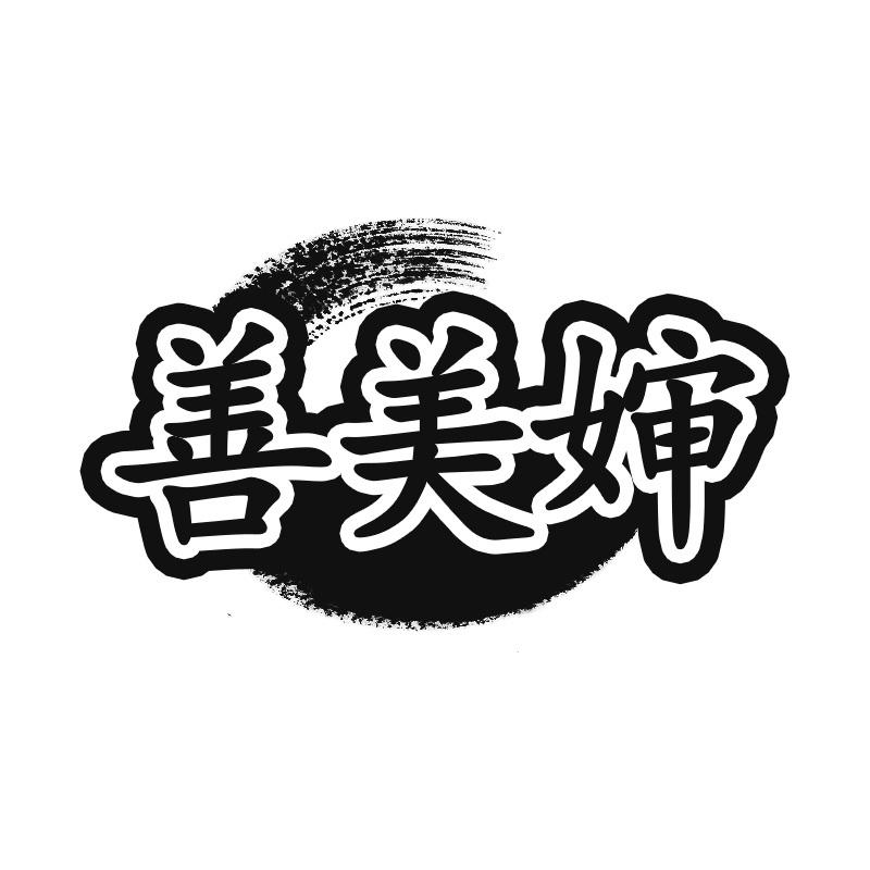 善美婶