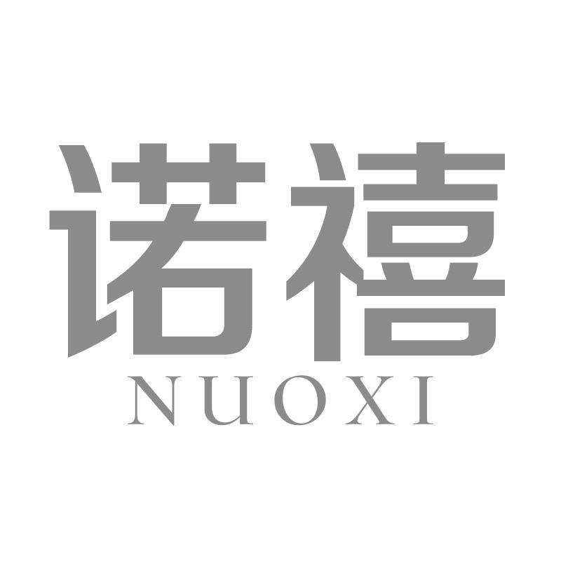 诺禧