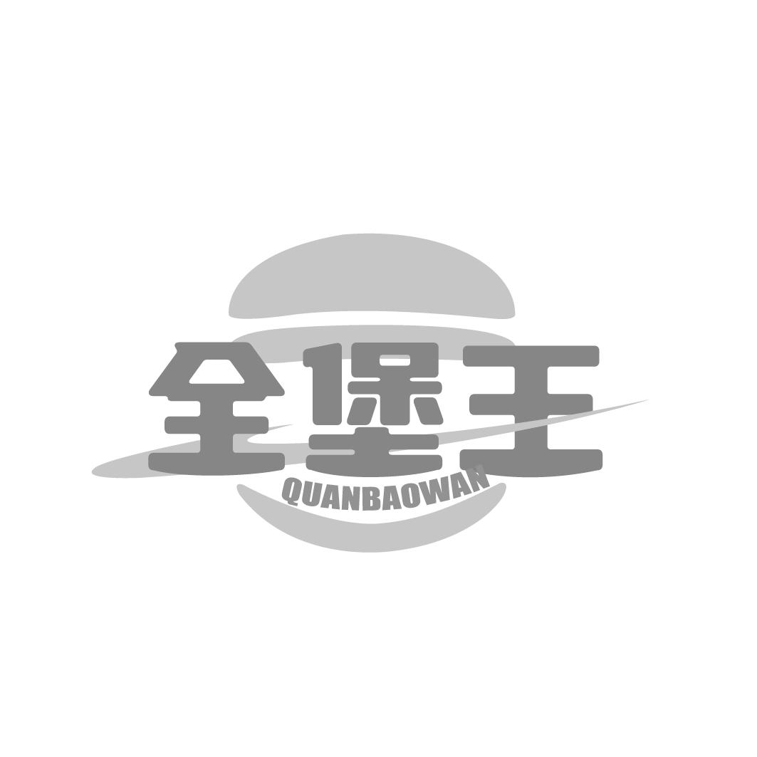 全堡王