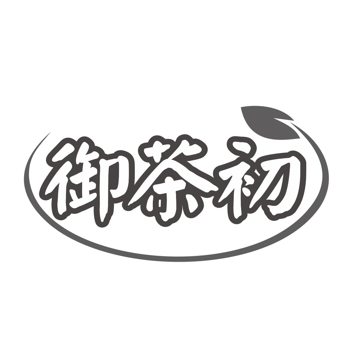 御茶初