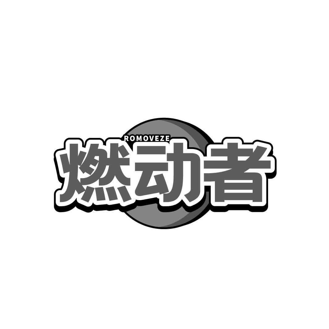 燃动者  ROMOVEZE