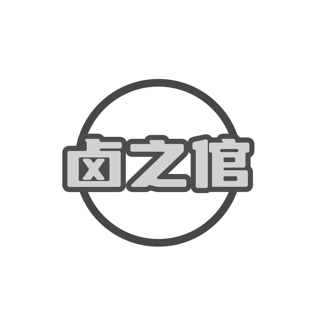 卤之倌