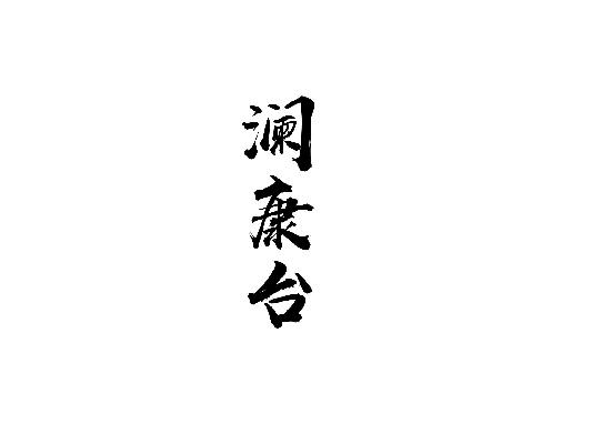 澜康台