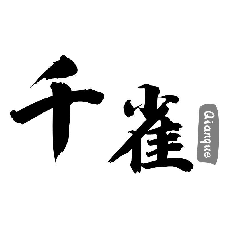 千雀