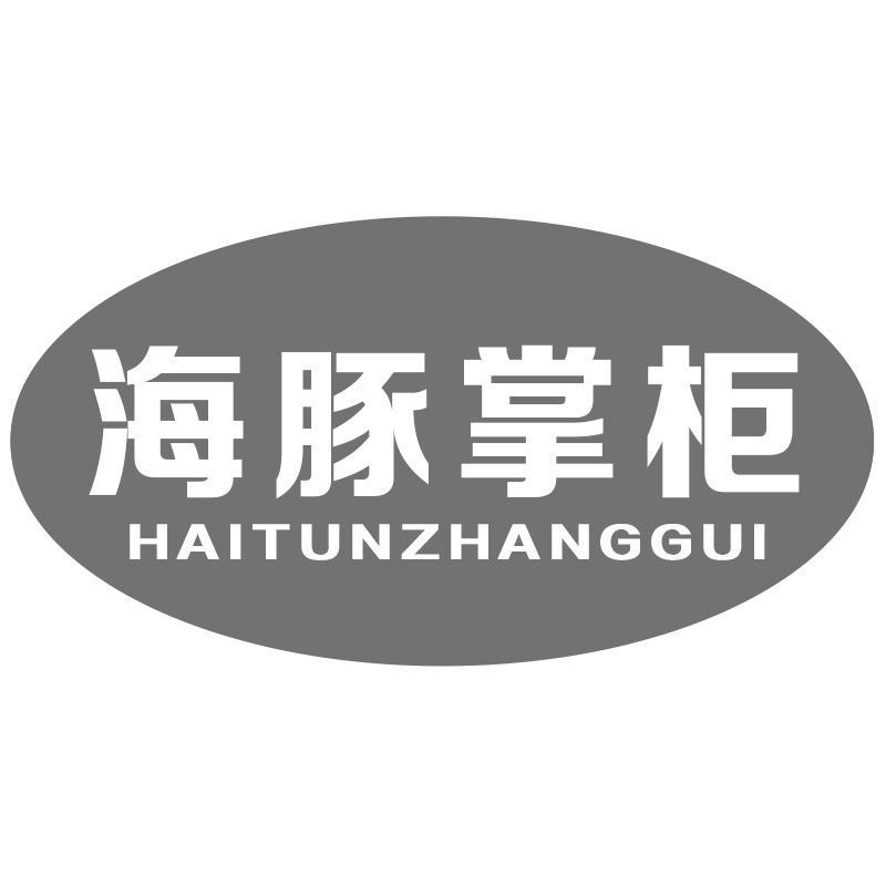 海豚掌柜