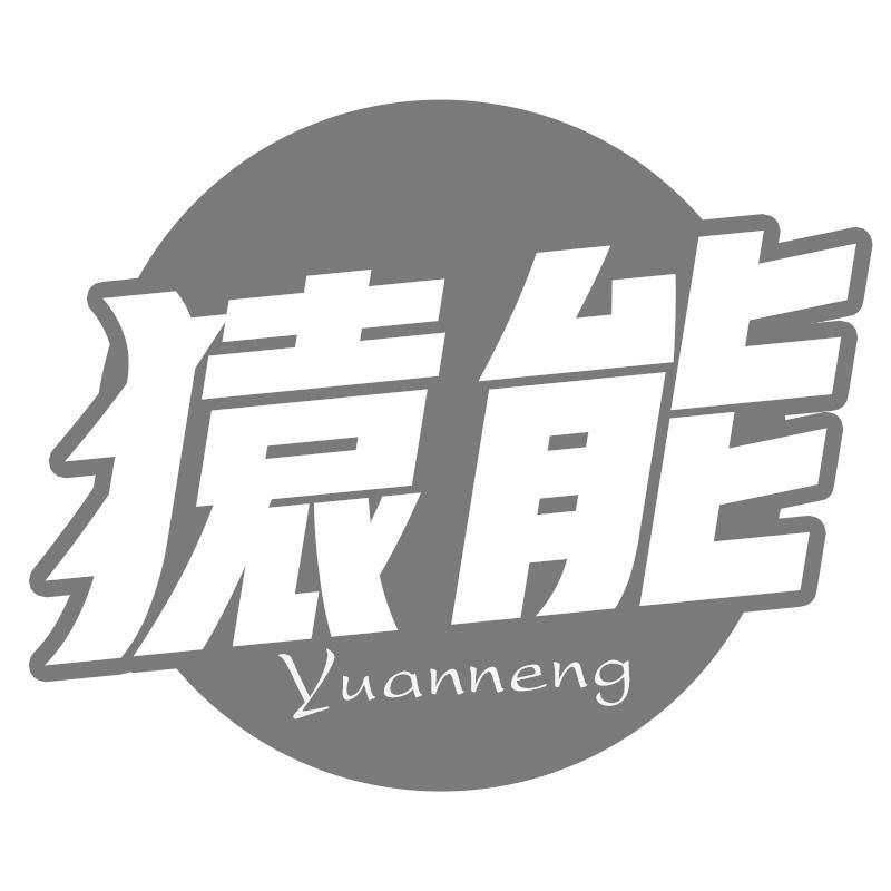 猿能
