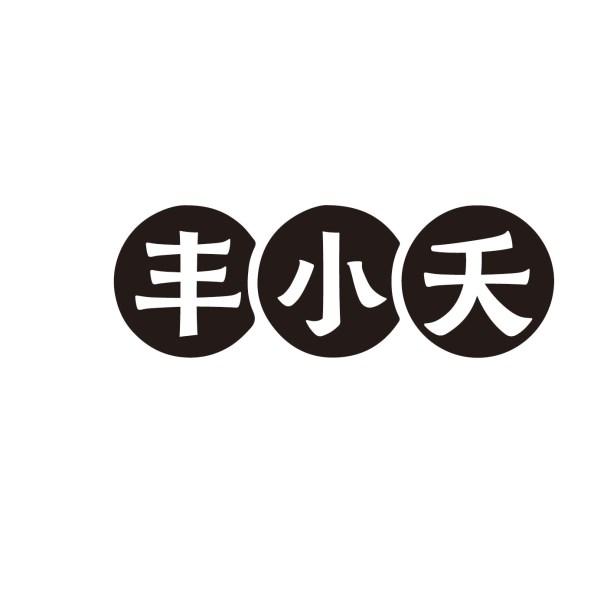 丰小夭