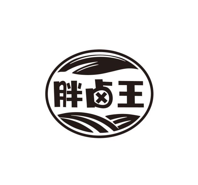 胖卤王