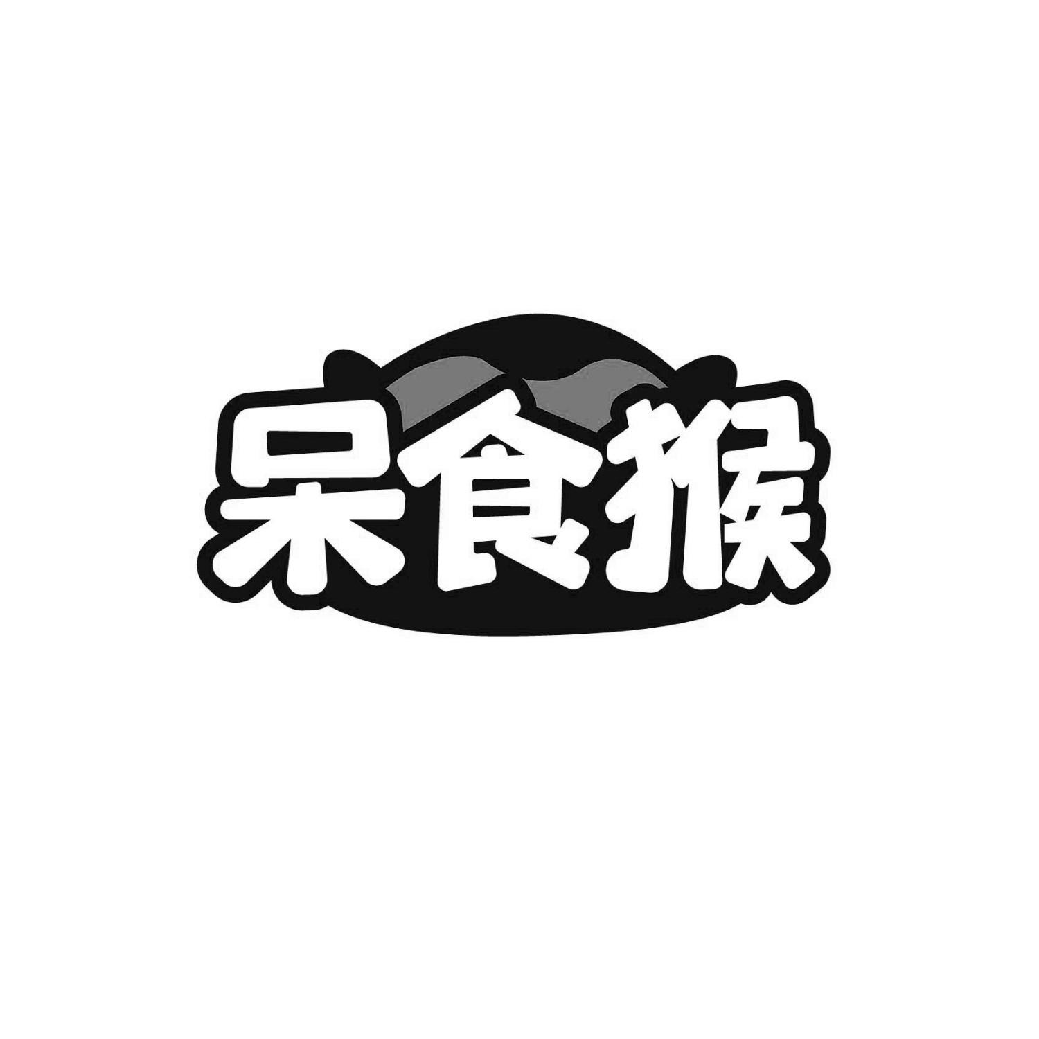 呆食猴
