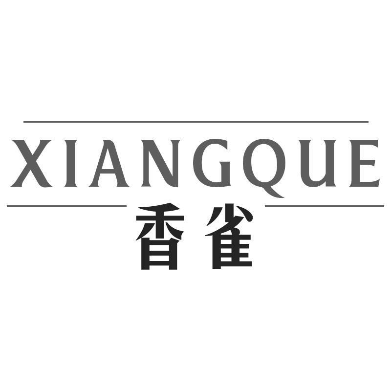 香雀
