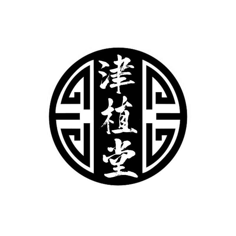 津植堂