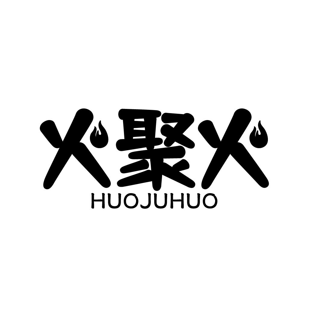 火聚火
