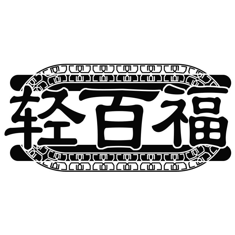 轻百福