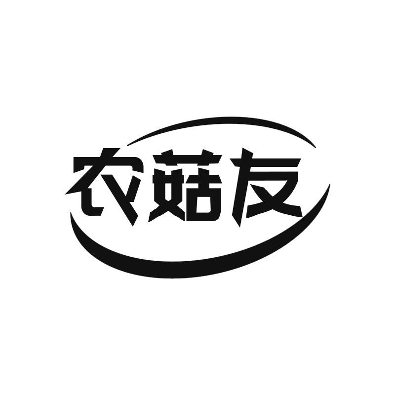农菇友