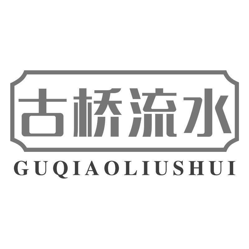 古桥流水