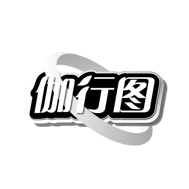 伽行图