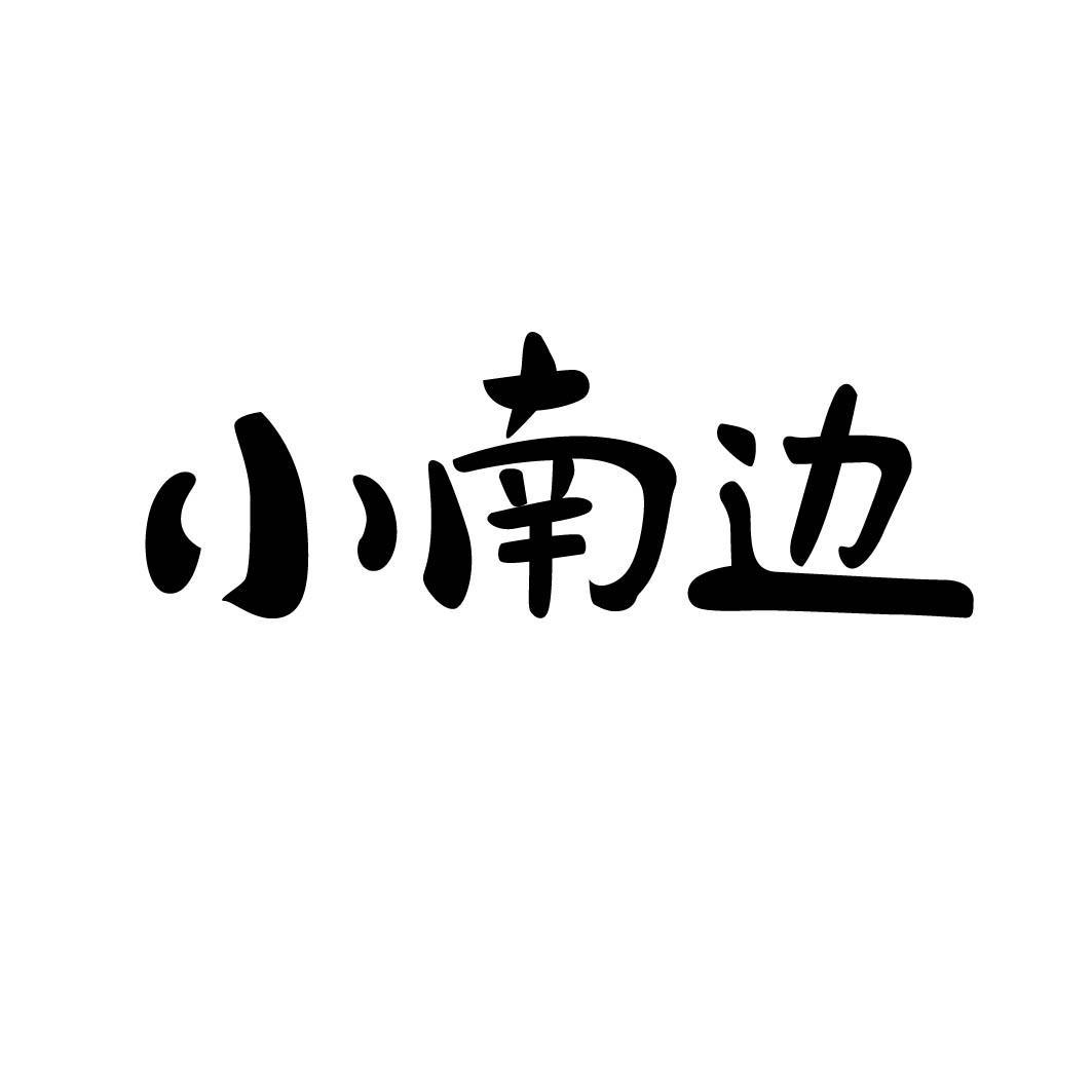 小南边