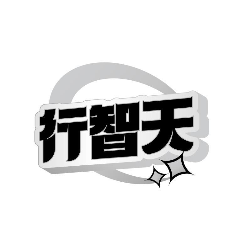 行智天