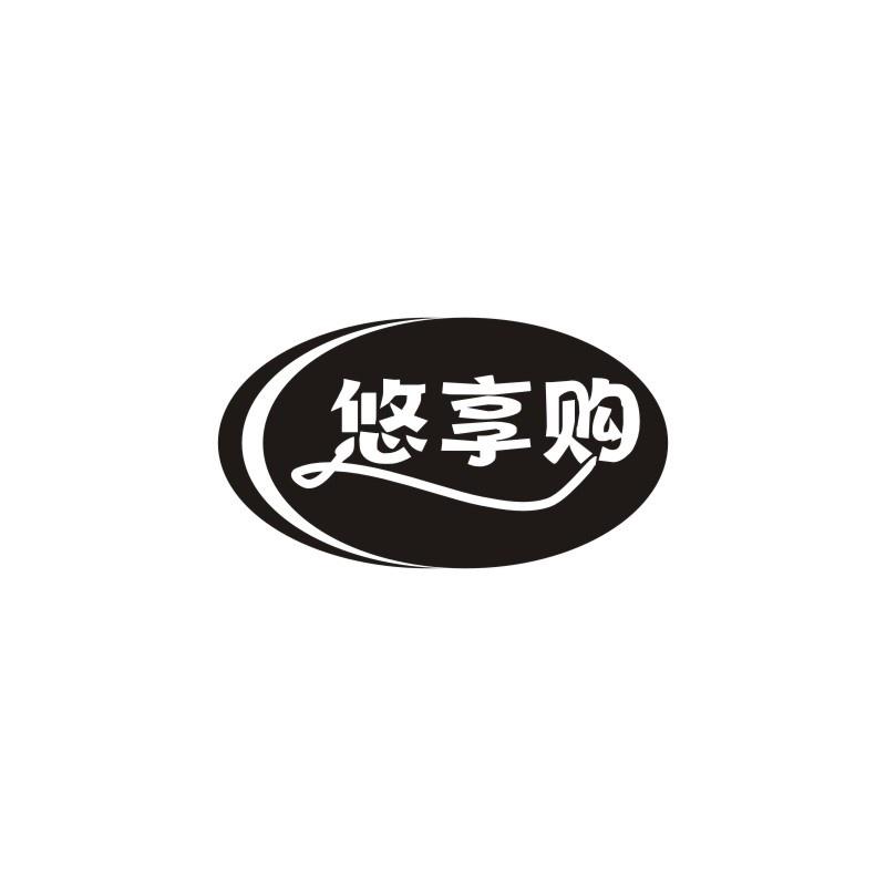 悠享购