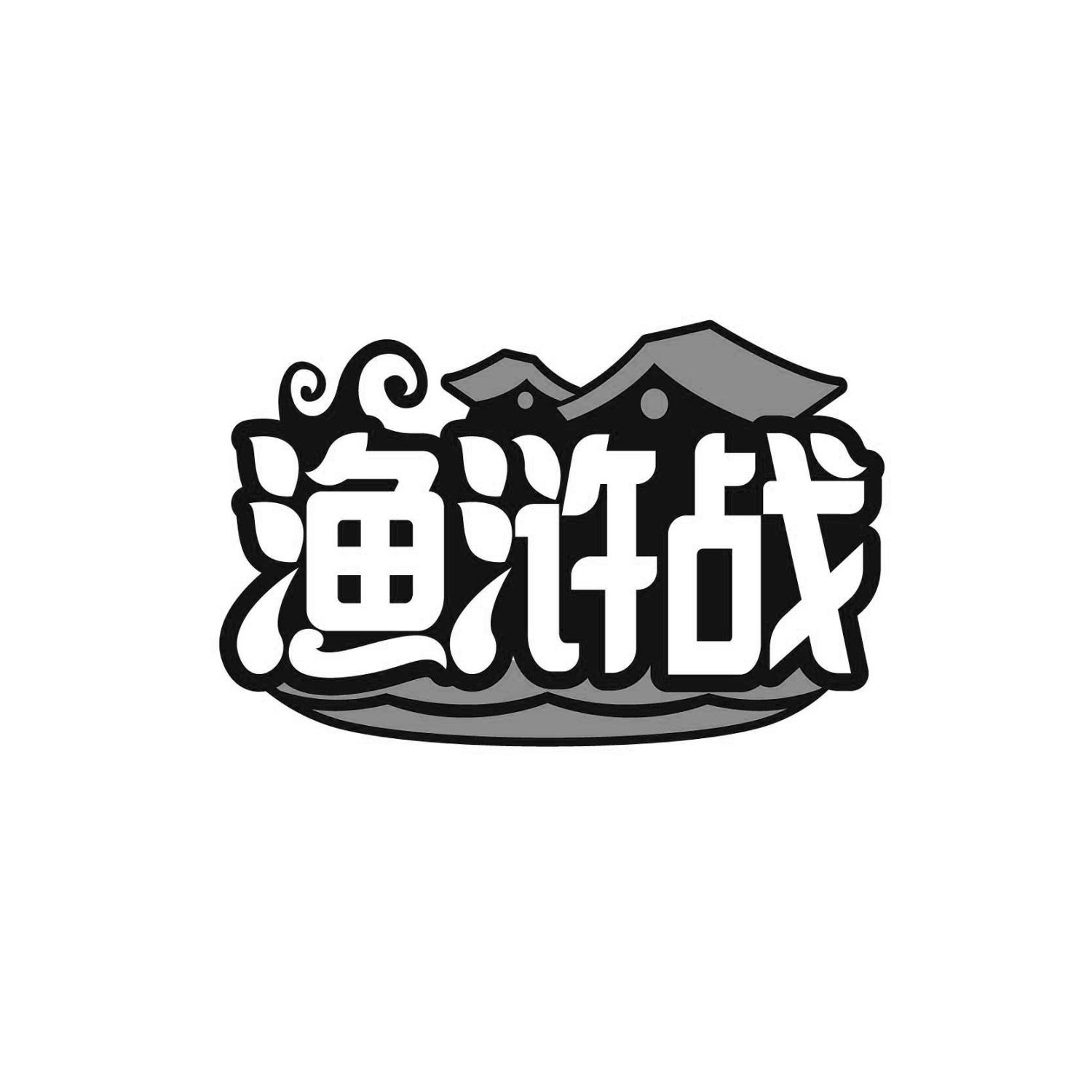 渔浒战