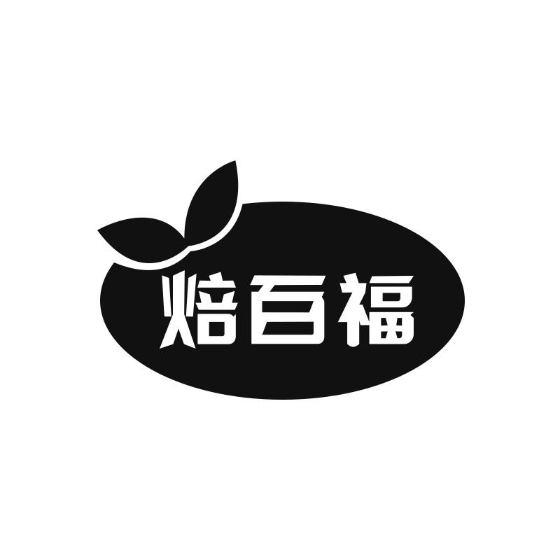 焙百福