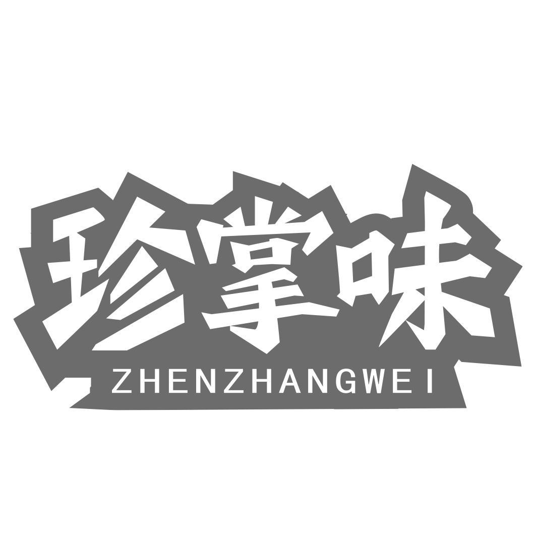 珍掌味