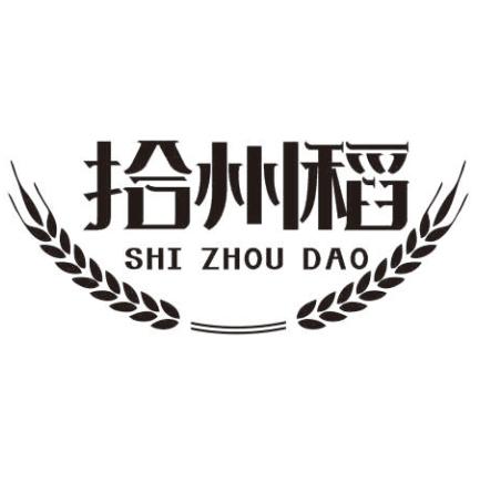 拾州稻
