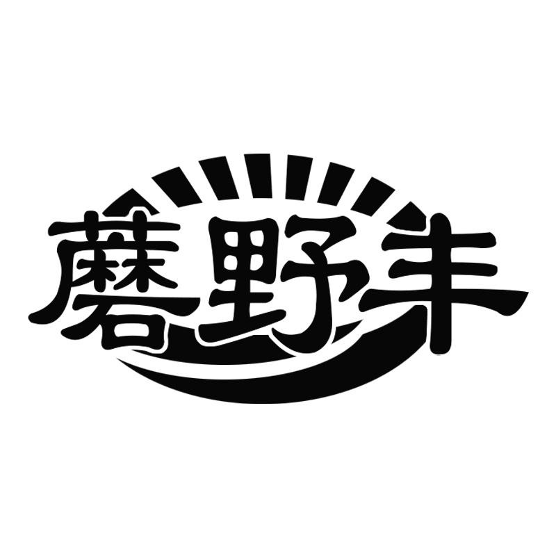 蘑野丰