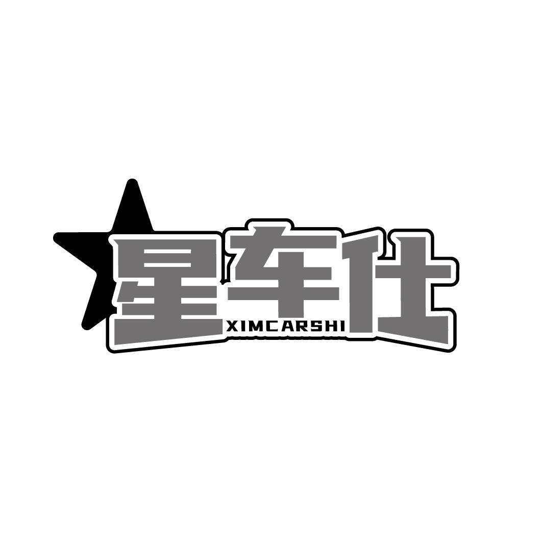 星车仕 XIMCARSHI