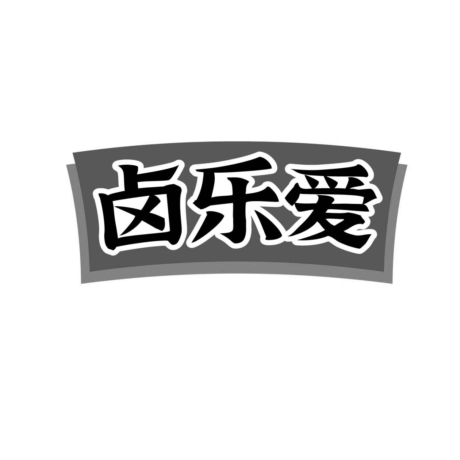 卤乐爱