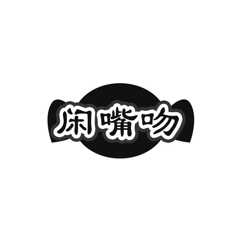 闲嘴吻