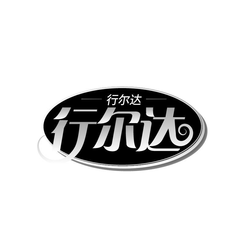 行尔达
