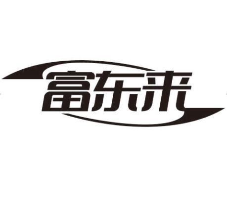 富东来