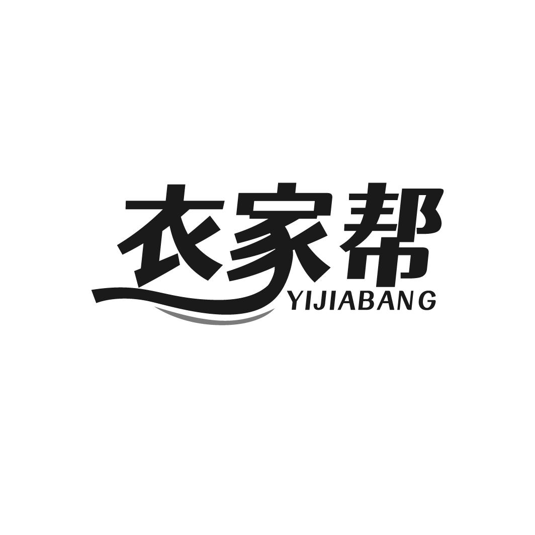 衣家帮