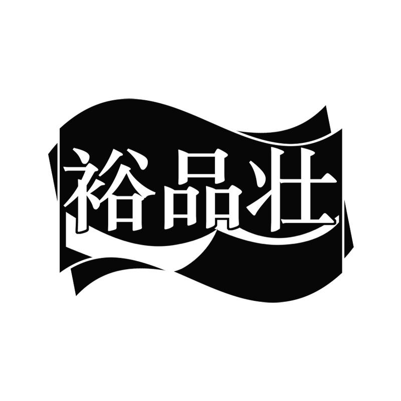 裕品壮