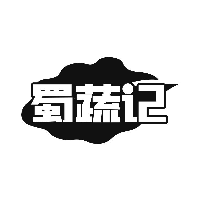 蜀蔬记