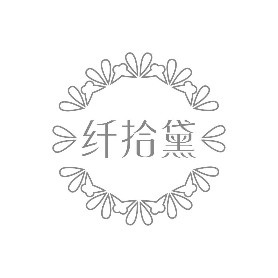 纤拾黛