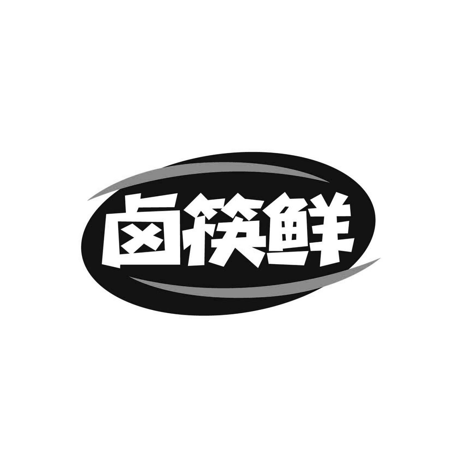卤筷鲜