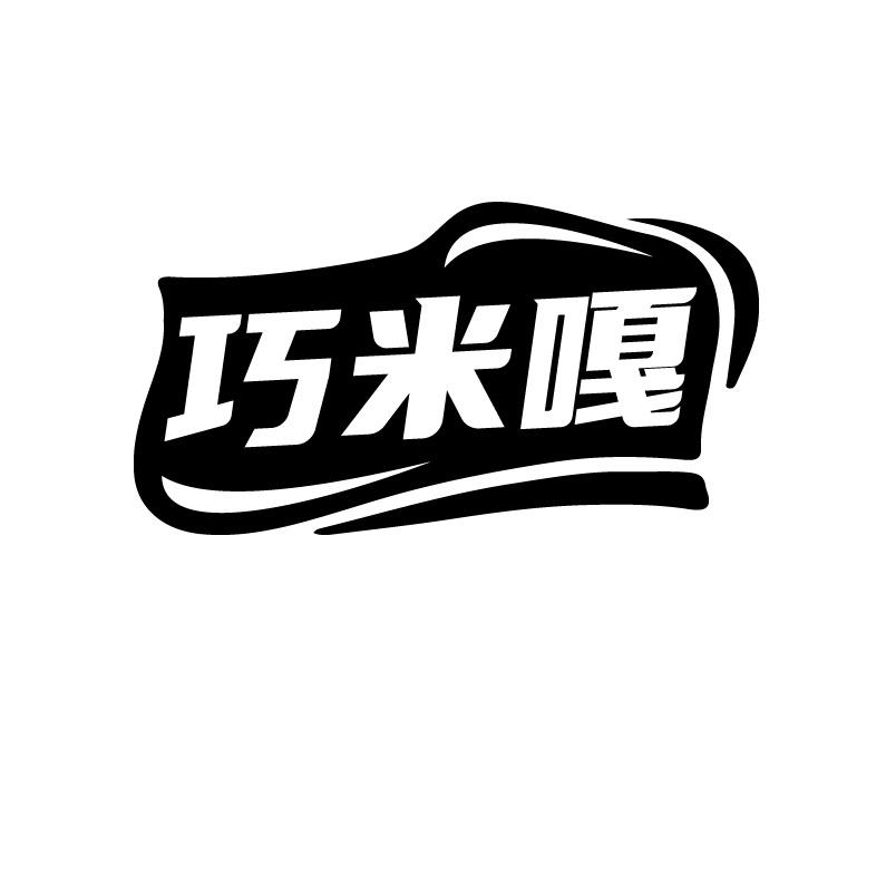 巧米嘎