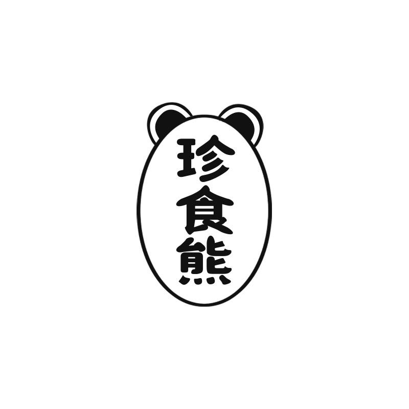珍食熊